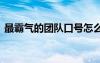 最霸气的团队口号怎么用 最霸气的团队口号