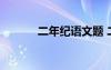 二年纪语文题 二年级语文习题