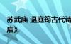 苏武庙 温庭筠古代诗歌鉴赏 温庭筠诗《苏武庙》