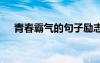 青春霸气的句子励志 霸气青春励志语录