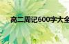 高二周记600字大全随笔 高二优秀周记