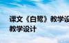 课文《白鹭》教学设计及反思 课文《白鹭》教学设计