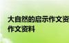 大自然的启示作文资料怎么写 大自然的启示作文资料