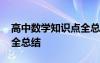 高中数学知识点全总结文件 高中数学知识点全总结