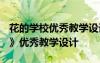 花的学校优秀教学设计(精选3篇) 《花的学校》优秀教学设计