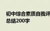 初中综合素质自我评价总结200字 自我评价总结200字