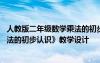 人教版二年级数学乘法的初步认识优秀教案 二年级数学《乘法的初步认识》教学设计