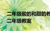 二年级酸的和甜的教学设计 《酸的和甜的》二年级教案