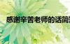 感谢辛苦老师的话简短 感谢辛苦老师的话