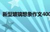 新型玻璃想象作文400字 新型玻璃想象作文