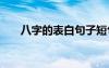 八字的表白句子短句 八字的表白句子