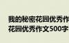 我的秘密花园优秀作文500字左右 我的秘密花园优秀作文500字