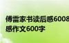 傅雷家书读后感600800字作文 傅雷家书读后感作文600字