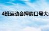 4班运动会押韵口号大全 4班运动会押韵口号