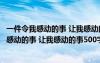 一件令我感动的事 让我感动的事500字作文怎么写 一件令我感动的事 让我感动的事500字作文