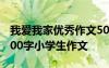 我爱我家优秀作文500字左右 我爱我家作文500字小学生作文