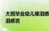 大班毕业幼儿催泪感言短语 幼儿大班毕业催泪感言