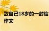 致自己18岁的一封信 作文 致18岁的自己高中作文