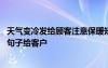 天气变冷发给顾客注意保暖短信 天气转凉了注意保暖的暖心句子给客户