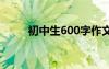 初中生600字作文 初中600字作文