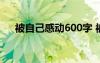 被自己感动600字 被自己感动的我作文