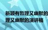 新颖有哲理又幽默的演讲稿三分钟 新颖有哲理又幽默的演讲稿