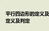 平行四边形的定义及判定定理 平行四边形的定义及判定