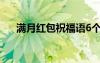 满月红包祝福语6个字 满月红包祝福语