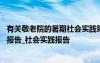 有关敬老院的暑期社会实践策划案 最新暑期敬老院社会实践报告_社会实践报告