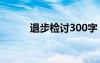 退步检讨300字 退步学生检讨书