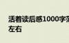 活着读后感1000字范文 活着读后感1500字左右