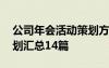 公司年会活动策划方案范文 精选公司年会策划汇总14篇