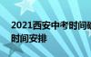 2021西安中考时间确定 2021陕西西安中考时间安排