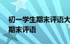 初一学生期末评语大全300字左右 初一学生期末评语