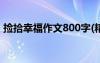 捡拾幸福作文800字(精选5篇) 捡拾幸福作文