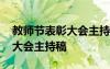 教师节表彰大会主持稿的开场白 教师节表彰大会主持稿