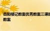 岳阳楼记教案优秀教案三课时 初中文言文《岳阳楼记》优质教案