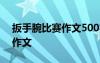 扳手腕比赛作文500字点面结合 扳手腕比赛作文