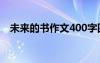 未来的书作文400字四年级 未来的书作文