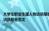 大学生职业生涯人物访谈报告范文模板 大学生职业生涯人物访谈报告范文