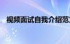 视频面试自我介绍范文 视频面试自我介绍