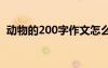 动物的200字作文怎么写 动物的200字作文