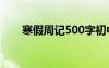 寒假周记500字初中生可抄 寒假周记