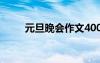 元旦晚会作文400字 元旦晚会作文