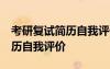 考研复试简历自我评价精简50字 考研复试简历自我评价