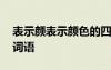 表示颜表示颜色的四字词语 表示颜色的四字词语