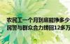 农民工一个月到底能挣多少钱 暖！农民工13万元薪水漂走民警与群众合力捞回12多万！