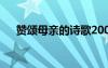 赞颂母亲的诗歌200字 赞颂母亲的诗歌