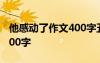 他感动了作文400字五年级 感动五年级作文400字