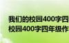 我们的校园400字四年级作文怎么写 我们的校园400字四年级作文